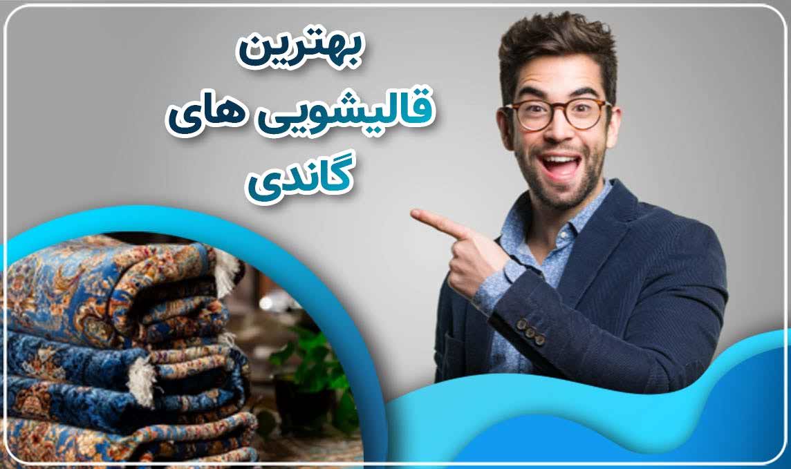 قالیشویی گاندی