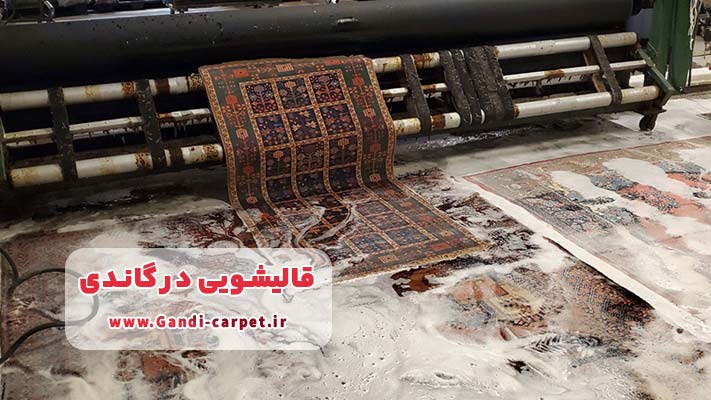 راهنمای انتخاب قالیشویی در گاندی + لیست خدمات