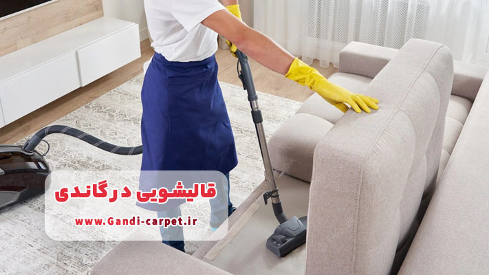 شستشوی مبل و موکت در محل در قالیشویی گاندی